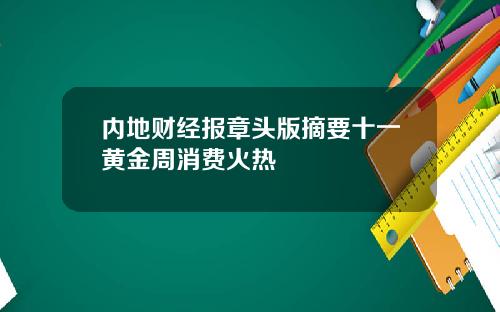 内地财经报章头版摘要十一黄金周消费火热