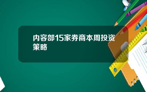 内容部15家券商本周投资策略