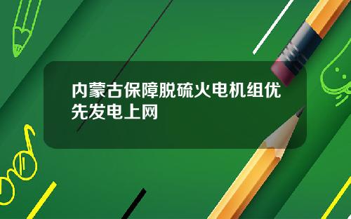 内蒙古保障脱硫火电机组优先发电上网