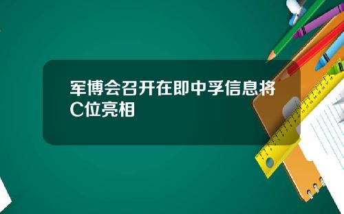 军博会召开在即中孚信息将C位亮相