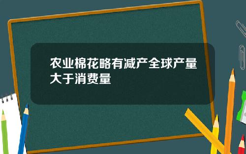 农业棉花略有减产全球产量大于消费量