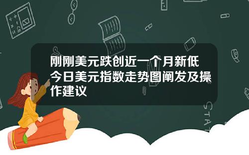 刚刚美元跌创近一个月新低今日美元指数走势图阐发及操作建议