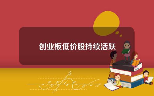 创业板低价股持续活跃