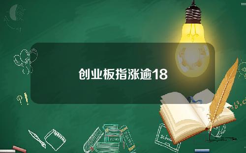 创业板指涨逾18