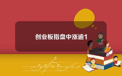 创业板指盘中涨逾1