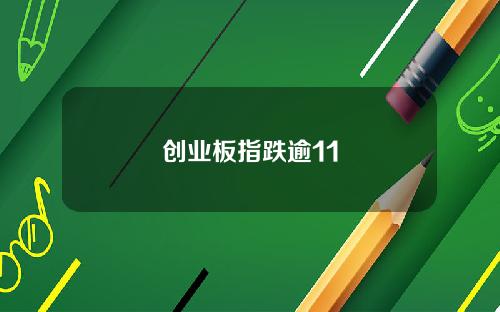 创业板指跌逾11