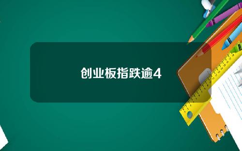 创业板指跌逾4