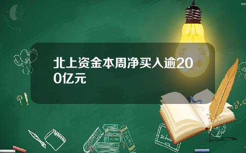 北上资金本周净买入逾200亿元