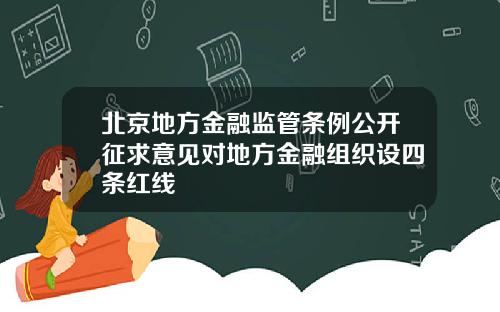 北京地方金融监管条例公开征求意见对地方金融组织设四条红线