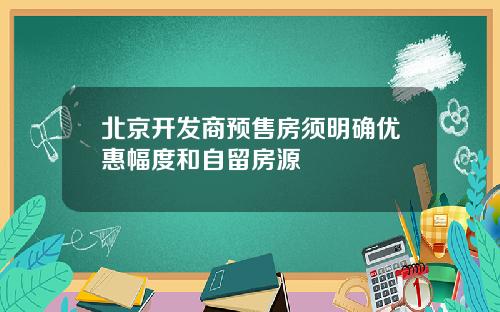 北京开发商预售房须明确优惠幅度和自留房源