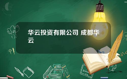 华云投资有限公司 成都华云