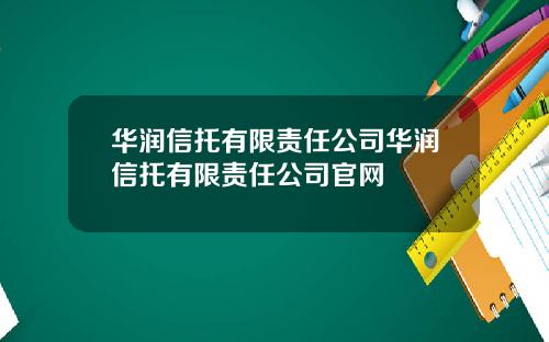 华润信托有限责任公司华润信托有限责任公司官网