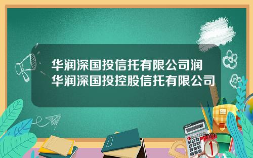 华润深国投信托有限公司润华润深国投控股信托有限公司