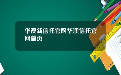 华澳新信托官网华澳信托官网首页