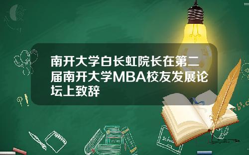 南开大学白长虹院长在第二届南开大学MBA校友发展论坛上致辞