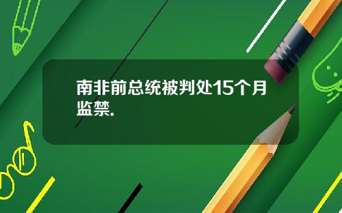 南非前总统被判处15个月监禁.