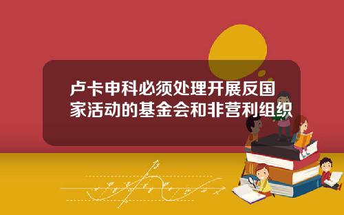 卢卡申科必须处理开展反国家活动的基金会和非营利组织