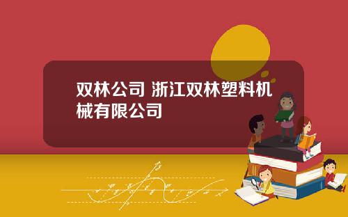 双林公司 浙江双林塑料机械有限公司