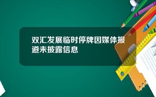 双汇发展临时停牌因媒体报道未披露信息