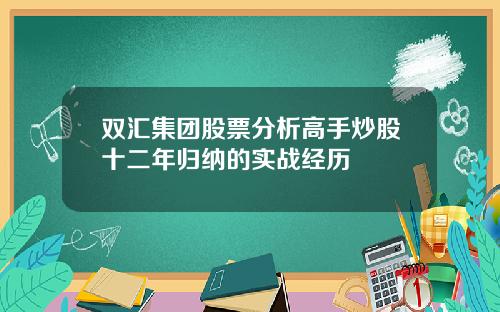 双汇集团股票分析高手炒股十二年归纳的实战经历