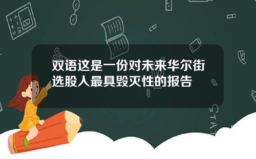 双语这是一份对未来华尔街选股人最具毁灭性的报告