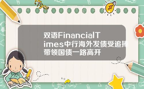 双语FinancialTimes中行海外发债受追捧带领国债一路高开