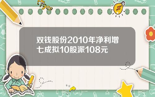 双钱股份2010年净利增七成拟10股派108元