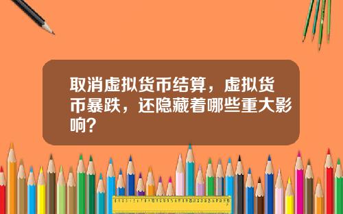 取消虚拟货币结算，虚拟货币暴跌，还隐藏着哪些重大影响？