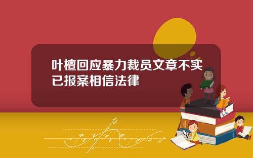 叶檀回应暴力裁员文章不实已报案相信法律