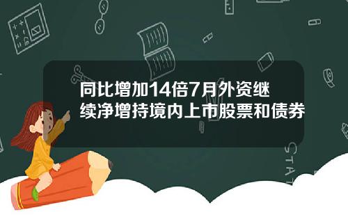 同比增加14倍7月外资继续净增持境内上市股票和债券