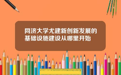 同济大学尤建新创新发展的基础设施建设从哪里开始