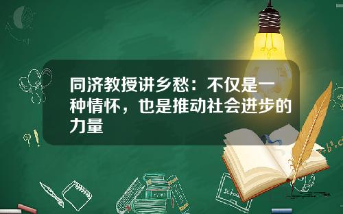 同济教授讲乡愁：不仅是一种情怀，也是推动社会进步的力量