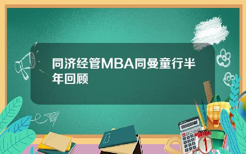 同济经管MBA同曼童行半年回顾