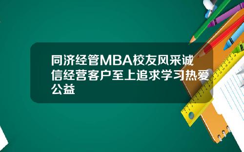 同济经管MBA校友风采诚信经营客户至上追求学习热爱公益