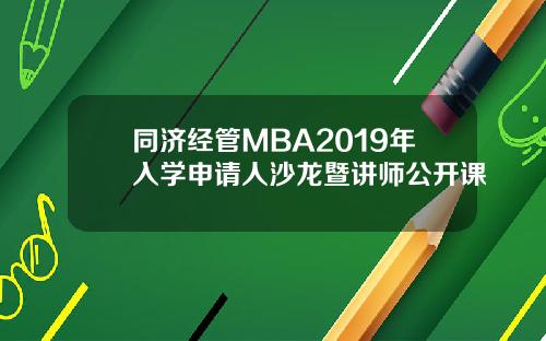 同济经管MBA2019年入学申请人沙龙暨讲师公开课