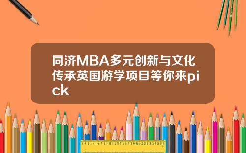 同济MBA多元创新与文化传承英国游学项目等你来pick