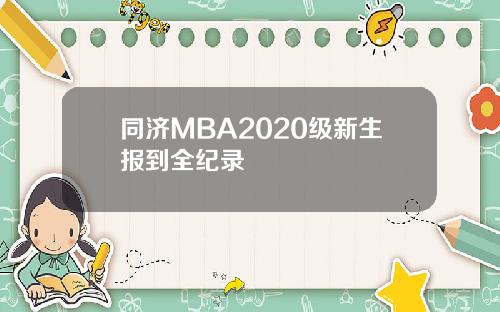 同济MBA2020级新生报到全纪录