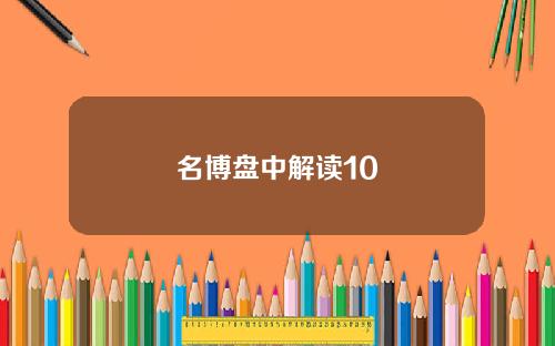 名博盘中解读10