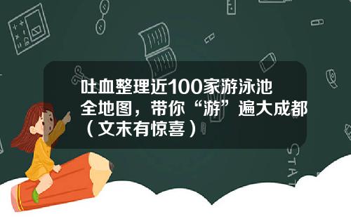 吐血整理近100家游泳池全地图，带你“游”遍大成都（文末有惊喜）