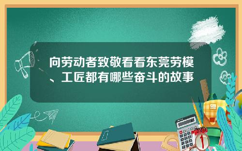 向劳动者致敬看看东莞劳模、工匠都有哪些奋斗的故事