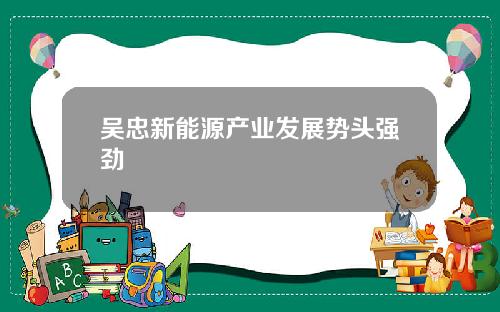 吴忠新能源产业发展势头强劲