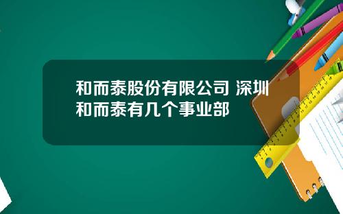 和而泰股份有限公司 深圳和而泰有几个事业部