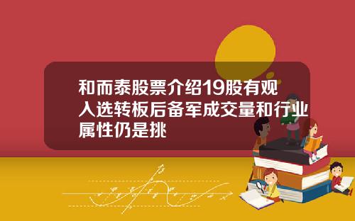 和而泰股票介绍19股有观入选转板后备军成交量和行业属性仍是挑