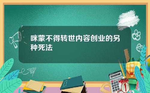 咪蒙不得转世内容创业的另种死法