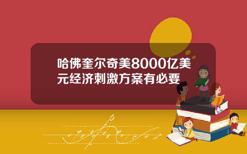 哈佛奎尔奇美8000亿美元经济刺激方案有必要