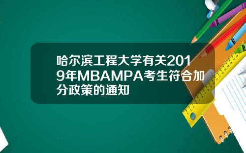 哈尔滨工程大学有关2019年MBAMPA考生符合加分政策的通知