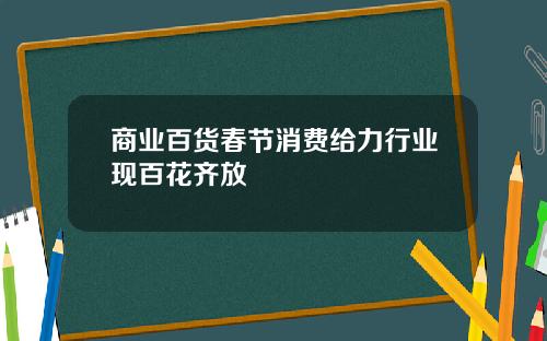 商业百货春节消费给力行业现百花齐放