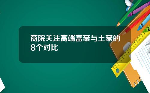 商院关注高端富豪与土豪的8个对比