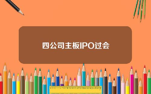 四公司主板IPO过会