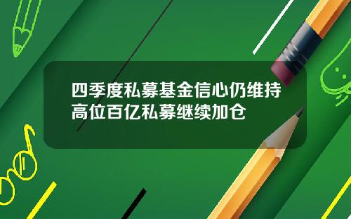 四季度私募基金信心仍维持高位百亿私募继续加仓